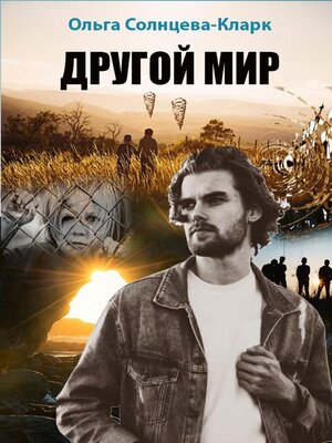cover image of Другой мир